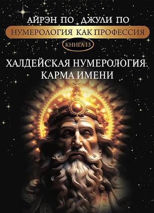 Книга нумерология как профессия. халдейская нумерология. карма имени. книга 13. по а., по дж.