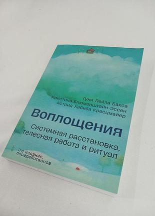 Книга воплощения. системная расстановка, телесная работа и ритуал. бакса г., блюменштайн-эссен к., кресцмайер а.
