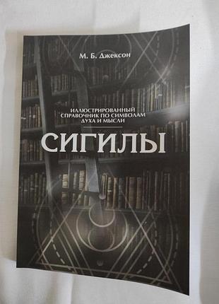 Книга сигіли. ілюстрований довідник за символами духу та думки. джексон м. bm