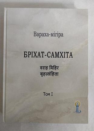 Книга бріхат-самхіта. т. 1. вараха-мігіра, на украинском языке