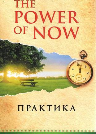 Книга практика. толле э. the power of now