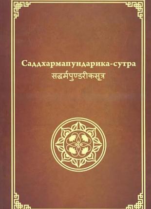 Книга саддхармапундарика сутра. сутра о цветке лотоса чудесной дхармы. мяо фа лянь хуа цзин