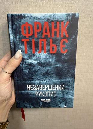 Незавершений рукопис франк тільє