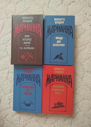 Жюльетта бенцони марианна 4 тома