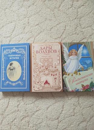 Рождественские истории проза и поэзия классиков 3 книги
