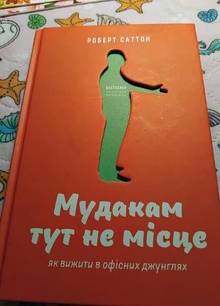 Мудакам здесь не место. как выжить в офисных джунглях. роберт саттон. книга