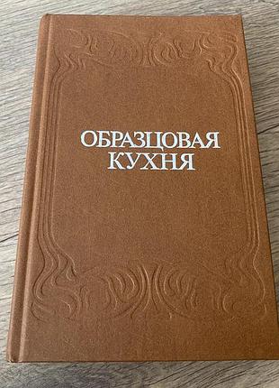 Образцовая кухня симоненко репринт 1982