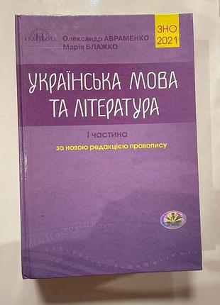 Книга для підготовки до зно українська мова та література олександр авраменко 2021 рік