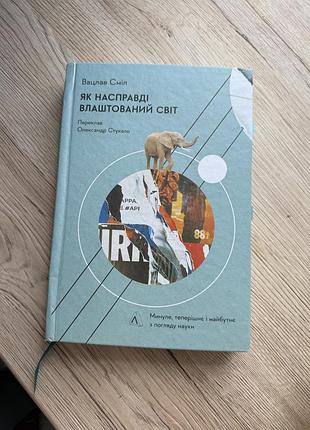 Як насправді влаштован світ вацлав сміл бу