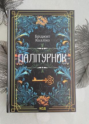 Бріджит коллінз - палітурник - нова книга
