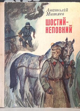 Шестой-неполный. рассказ о войне. анатолий мытяев