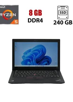 Нетбук lenovo thinkpad a285 / 12.5" (1366x768) tn / amd ryzen 5 pro 2500u (4 (8) ядра по 2.0 — 3.6 ghz) / 8 gb ddr4 / 240 gb ssd /