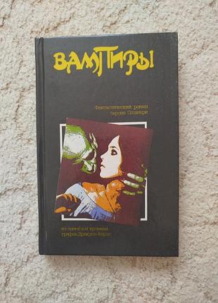 Барон олшеври вампиры