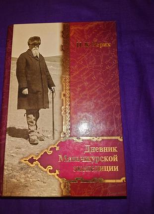 Рерих н. дневник маньчжурской экспедиции (1934-1935).