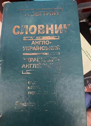 Англо-український словник