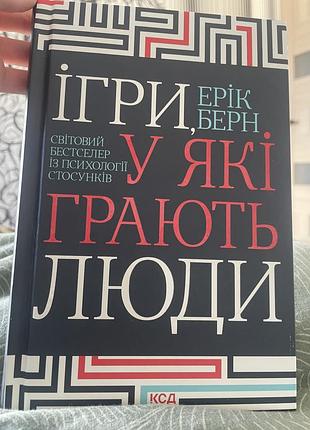 Ерік берн ігри, у які грають люди
