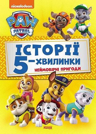 Історії 5-хвилинки. неймовірні пригоди. щенячий патруль лп229002у