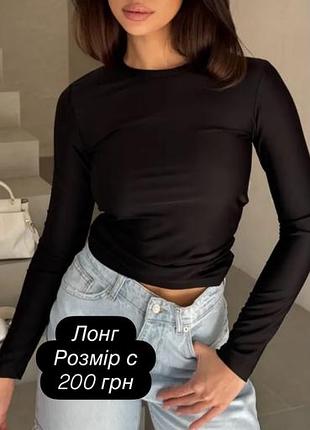Чорний лонг