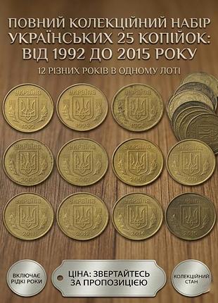 🪙 12 монет колекція 25 копійок (1992–2015) — 12 різних років в одному лоті! 🪙