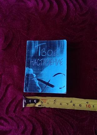 Книга (миниатюрная ) твое настроение - сборник философских высказываний и «магических формул»