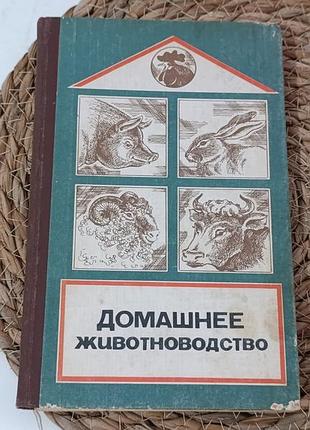 Домашня тваринництво: практичний посібник ссть. а. к. хлевий 1983