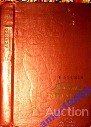 Денисов б. техника – основа мастерства в боксе. , 1957 г., 271 с. твердый переплет, обычный ф