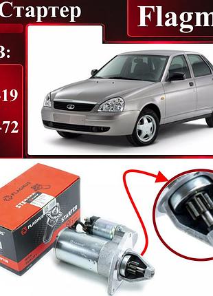 Стартер lada 2170, 2171, 2172, 1117, 1118, 1119 3 шпильки, 9 зубів flagmus
