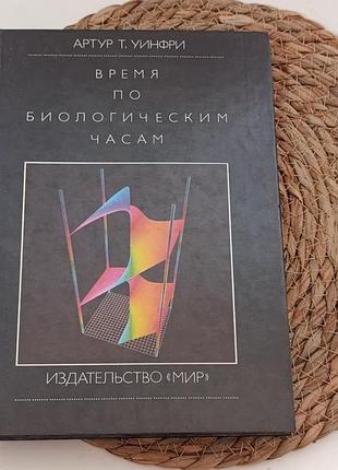 Уинфри а. т. время по биологическим часам предисл. в. и. кринского 1990
