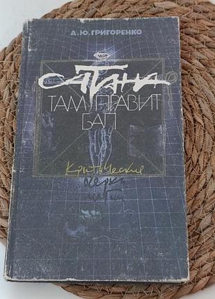 Григоренко а. ю. сатана там правит бал: критические очерки магии 1991