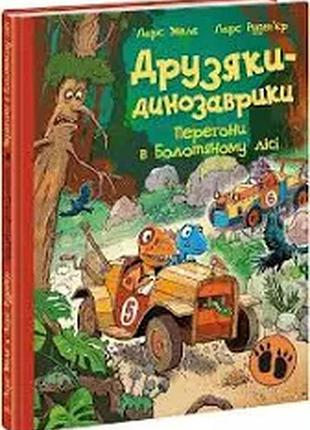 Книга.друзяки-динозаврики. перегони в болотяному лісі.ранок