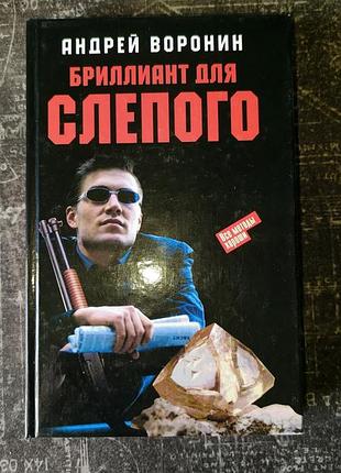 "бриллиант для слепого" а. воронин