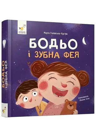 Бодьо і зубная фея