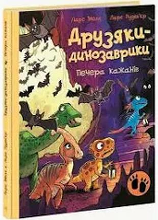 Книга.друзяки-динозаврики. печера кажанів мелє ларс.ранок