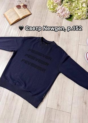 🖤 светр newgen, р.152