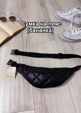🖤 сумка на пояс (бананка) 🖤