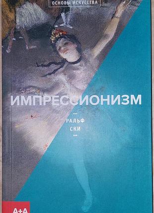 Ски р.	импрессионизм
