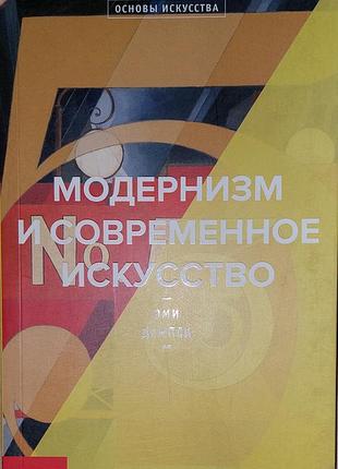 Демпси э.	модернизм и современное искусство