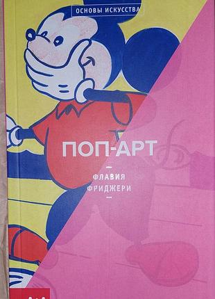 Фриджери ф.	поп-арт