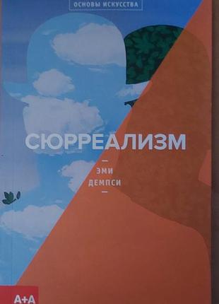 Демпси э.	сюрреализм