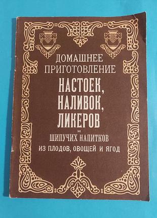 Книга. домашнее приготовление настоек, наливок, ликеров
