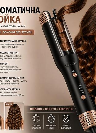 Автоматическая плойка с холодным воздухом 32 мм - 4 режима 150–230°c, ионизация, авто-навертка