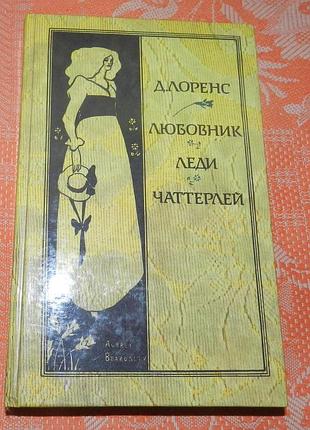 Дэвид лоуренс, "любовник леди чаттерлей"