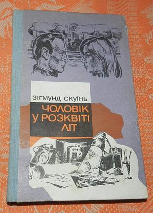 Зігмунд скуїнь, "чоловік у розквіті літ"