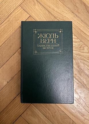 Книга жюль верн таинственный остров