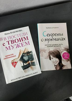 Книги 2 шт комплект, "в постели с твоим мужем" та "секреты о мужчинах"