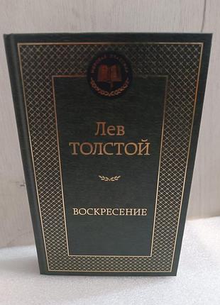 Лев толстой воскресение