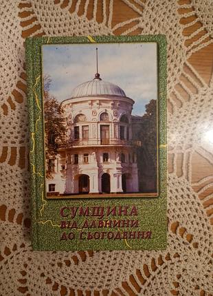 Книга «сумщина от древности до настоящего»