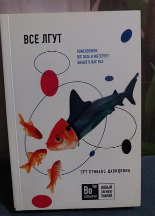 Книга по психологии и саморазвитию все лгут сет стивенс-давидовиц