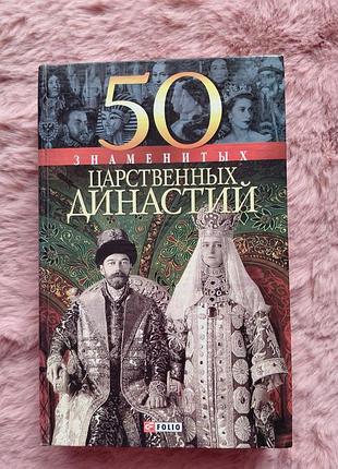 Книжка 50 знаменитых династый