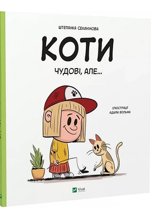 Коти чудові, але...